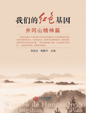 我们的红色基因·井冈山精神篇