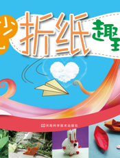少儿折纸趣玩