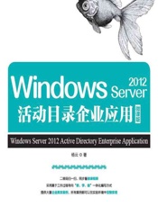 Windows Server 2012活动目录企业应用（微课版） - 杨云