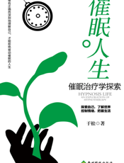 催眠人生：催眠治疗学探索