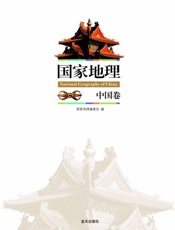 国家地理•中国卷