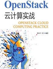 OpenStack云计算实战 - 钟小平,许宁
