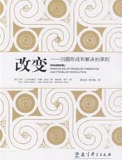 改变-问题形成和解决的原则