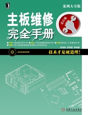 主板维修完全手册