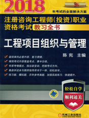 2018注册咨询工程师（投资）职业资格考试教习全书_工程项目组织与管理