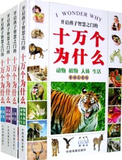 新编彩版十万个为什么：动物·植物·人体·生活 - 墨人