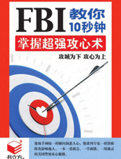 FBI教你10秒钟掌握超强攻心术
