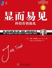 显而易见：终结营销混乱-杰克特劳特