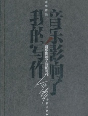 音乐影响了我的写作 (余华作品·精装) - 余华
