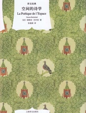 空间的诗学