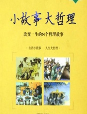 小故事 大哲理 - 东方笑