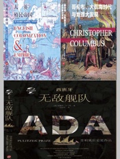 华文全球史—大航海时代海上霸权系列