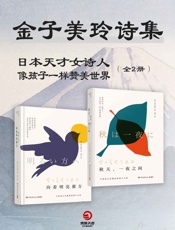 像孩子一样赞美世界：金子美玲诗集