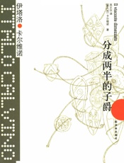 分成两半的子爵