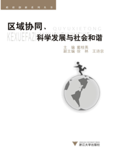 区域协同、科学发展与社会和谐