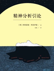 精神分析引论(无删节德文汉译本)(弗洛伊德的心理学公开课，精神分 - 西格蒙德·弗洛伊德