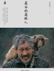 最后的耍猴人