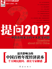 提问2012_中国百姓关注的十大民生问题