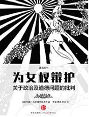 为女权辩护：关于政治及道德问题的批判