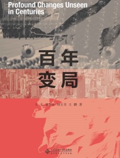 百年变局