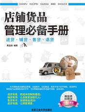 店铺货品管理必备手册：进货·铺货·售货·退货