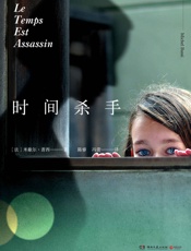 时间杀手( 《她不是我妈妈》作者米歇尔·普西全新力作，一部挑战读者思维极限的悬疑推理小说) - 米歇尔·普西