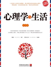 心理学与生活(实用版)(升级版) (心理专家秘传) - 隋岩