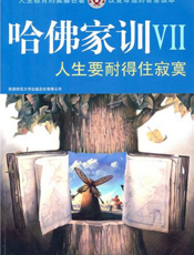 哈佛家训VII：人生要耐得住寂寞