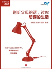 别听父母的话，过你想要的生活