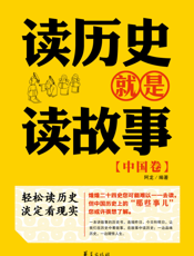 读历史就是读故事.中国卷