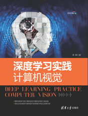 深度学习实践_计算机视觉