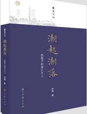 潮起潮落——我笔下的浙江文人