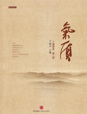 气质：《三度修炼》第二部（精编图文版） (和君咨询丛书) - 王明夫