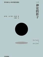 一神论的影子：哲学家与人类学家的通信