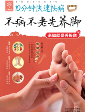 不病不老先养脚