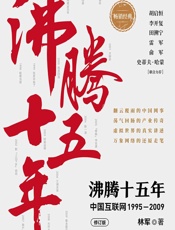 沸腾十五年——中国互联网1995-2009 - 林军