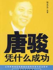 唐骏凭什么成功 - 张永生