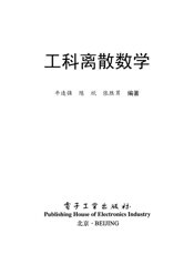 《工科离散数学》