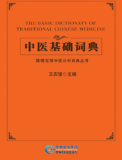 中医基础词典