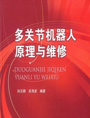 多关节机器人原理与维修 - 孙汉卿,吴海波