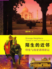 陌生的近邻——印度与南亚诸国游记