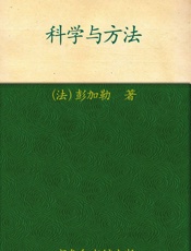 科学与方法