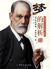 梦的解析（经典插图版）