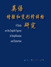 英语增强和变形修辞格研究 - 韩仲谦
