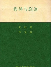 影评与剧论-夏衍