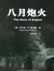 八月炮火 - 塔奇曼