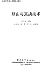 《路由与交换技术》