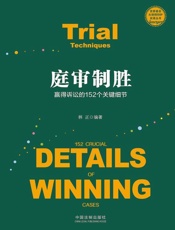 庭审制胜：赢得诉讼的152个关键细节