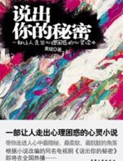 说出你的秘密 - 黄斌