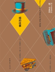 纽约往事·译言古登堡计划_(译言古登堡计划·作家与城系列) - 詹姆斯•布兰德•马修斯